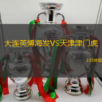 大连英博海发VS天津津门虎