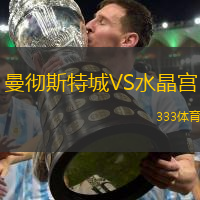 曼彻斯特城VS水晶宫