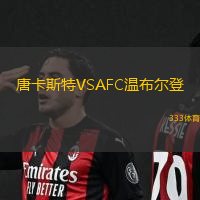 唐卡斯特VSAFC温布尔登