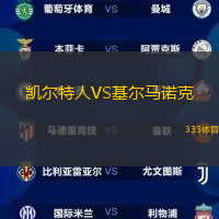凯尔特人VS基尔马诺克