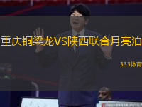 重庆铜梁龙VS陕西联合月亮泊