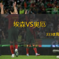 埃森VS奥厄