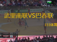 武里南联VS巴吞联