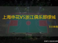 上海申花VS浙江俱乐部绿城