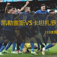 凯勒雷斯VS卡坦扎罗