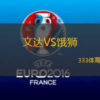 文达VS饿狮