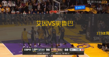 艾因VS奥鲁巴