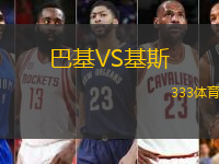 巴基VS基斯