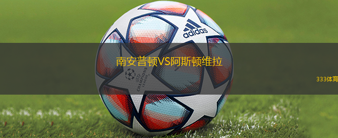 南安普顿VS阿斯顿维拉