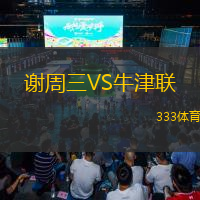 谢周三VS牛津联