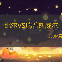 比尔VS瑞普斯威尔