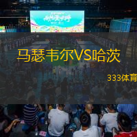 马瑟韦尔VS哈茨