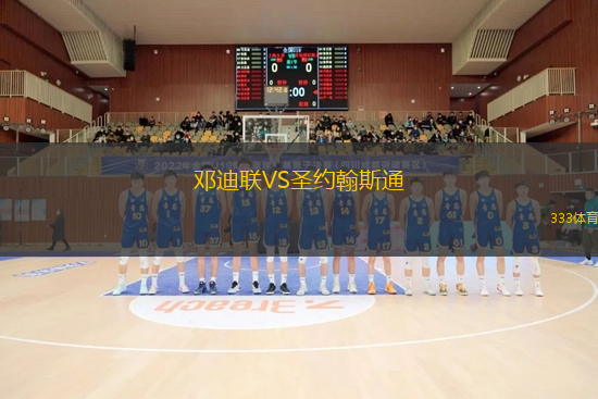 邓迪联VS圣约翰斯通