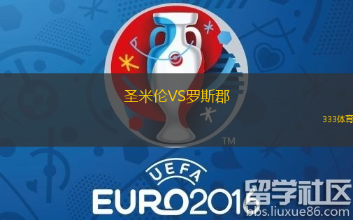 圣米伦VS罗斯郡