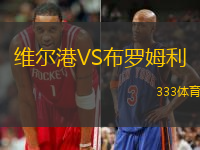 维尔港VS布罗姆利