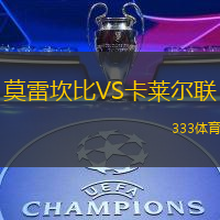 莫雷坎比VS卡莱尔联