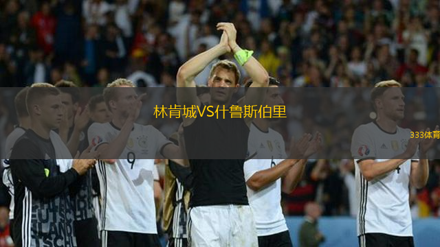 林肯城VS什鲁斯伯里