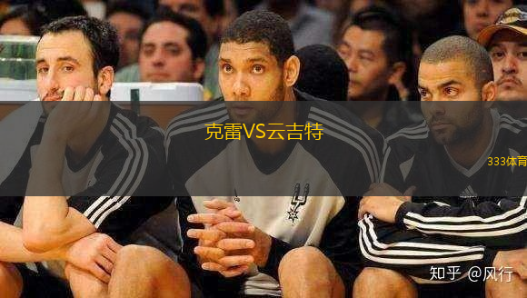 克雷VS云吉特