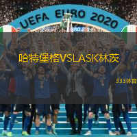 哈特堡格VSLASK林茨