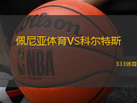 佩尼亚体育VS科尔特斯
