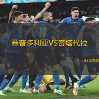 桑普多利亚VS奇塔代拉