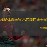 成都体育学院VS西藏民族大学