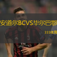 安道尔BCVS毕尔巴鄂