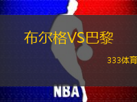 布尔格VS巴黎