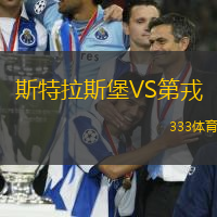 斯特拉斯堡VS第戎