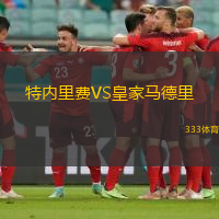 特内里费VS皇家马德里