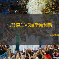 马赞德兰VS波斯波利斯