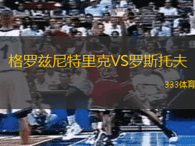 格罗兹尼特里克VS罗斯托夫