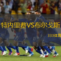特内里费VS布尔戈斯
