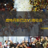 鹿特丹斯巴达VS海伦芬