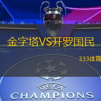 金字塔VS开罗国民