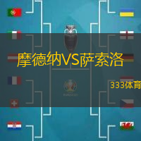 摩德纳VS萨索洛