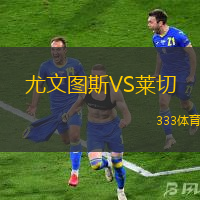 尤文图斯VS莱切