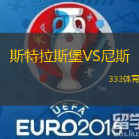 斯特拉斯堡VS尼斯