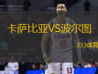 卡萨比亚VS波尔图