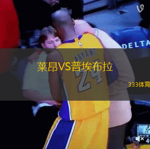 莱昂VS普埃布拉