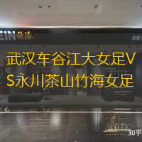 武汉车谷江大女足VS永川茶山竹海女足