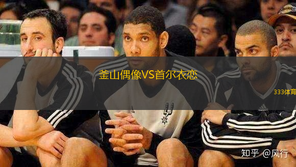 釜山偶像VS首尔衣恋