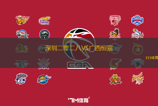 深圳二零二八VS广西恒宸