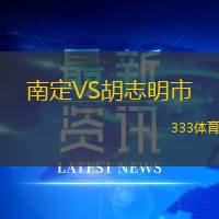 南定VS胡志明市
