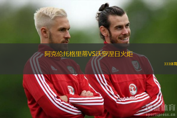 阿克伦托格里蒂VS沃罗涅日火炬