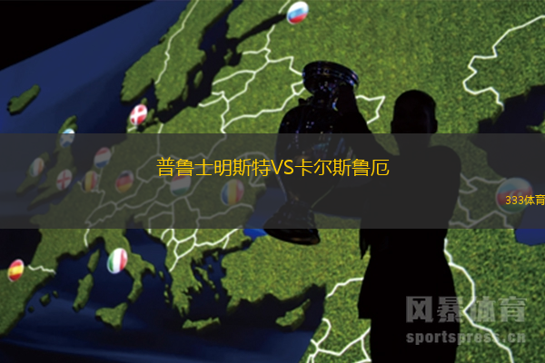 普鲁士明斯特VS卡尔斯鲁厄
