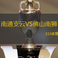 南通支云VS佛山南狮