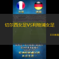 切尔西女足VS利物浦女足