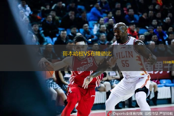 哥本哈根VS布隆德比