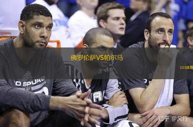 佛罗伦萨VS帕尔马